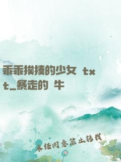 乖乖挨揍的少女們txt