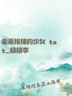 乖乖挨揍的少女們txt