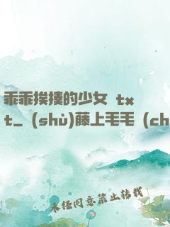 乖乖挨揍的少女們txt