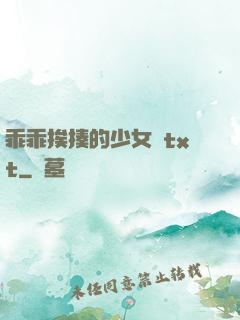 乖乖挨揍的少女們txt