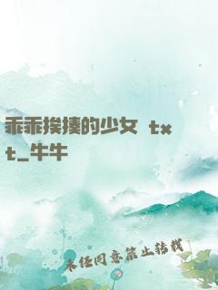 乖乖挨揍的少女們txt