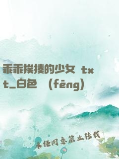 乖乖挨揍的少女們txt