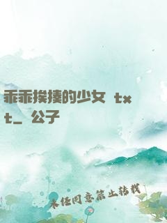 乖乖挨揍的少女們txt