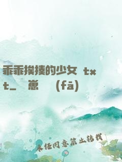 乖乖挨揍的少女們txt