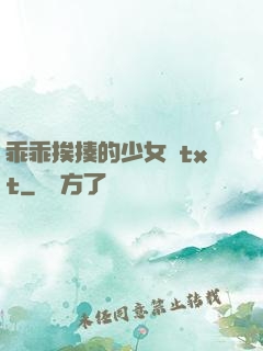 乖乖挨揍的少女們txt