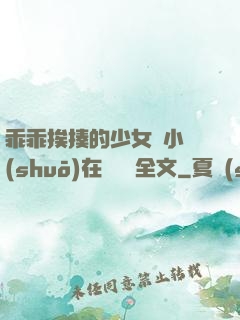 乖乖挨揍的少女們小說(shuō)在線閱讀全文