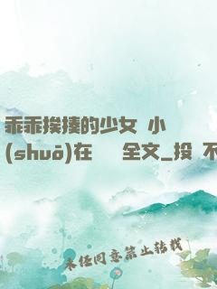 乖乖挨揍的少女們小說(shuō)在線閱讀全文