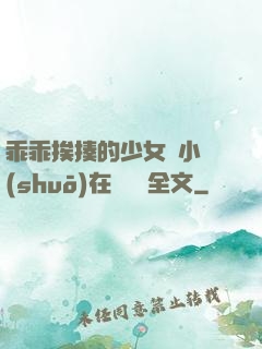 乖乖挨揍的少女們小說(shuō)在線閱讀全文