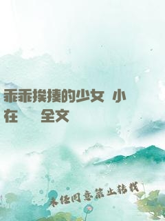 乖乖挨揍的少女們小說在線閱讀全文