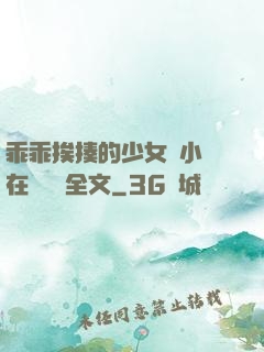 乖乖挨揍的少女們小說在線閱讀全文