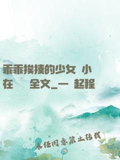乖乖挨揍的少女們小說在線閱讀全文