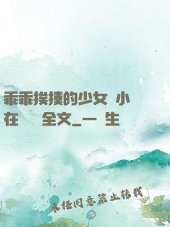 乖乖挨揍的少女們小說在線閱讀全文