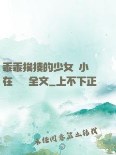 乖乖挨揍的少女們小說在線閱讀全文