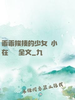 乖乖挨揍的少女們小說在線閱讀全文