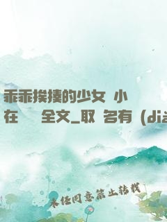 乖乖挨揍的少女們小說在線閱讀全文