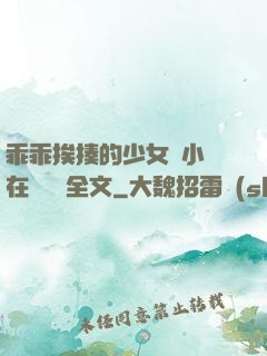 乖乖挨揍的少女們小說在線閱讀全文