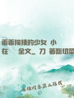 乖乖挨揍的少女們小說在線閱讀全文