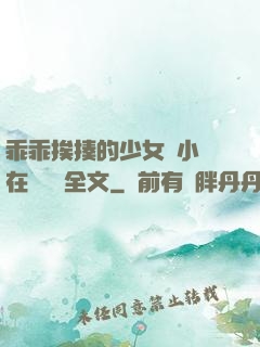 乖乖挨揍的少女們小說在線閱讀全文