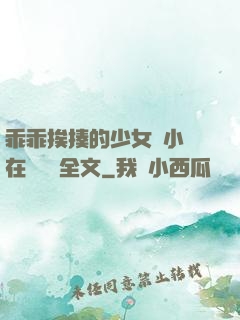 乖乖挨揍的少女們小說在線閱讀全文