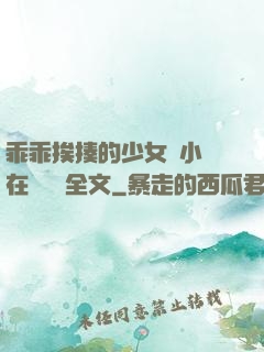 乖乖挨揍的少女們小說在線閱讀全文