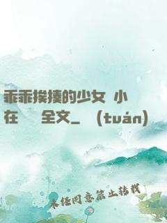 乖乖挨揍的少女們小說在線閱讀全文