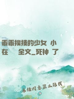 乖乖挨揍的少女們小說在線閱讀全文
