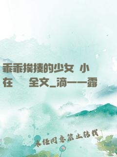 乖乖挨揍的少女們小說在線閱讀全文