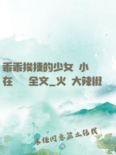 乖乖挨揍的少女們小說在線閱讀全文