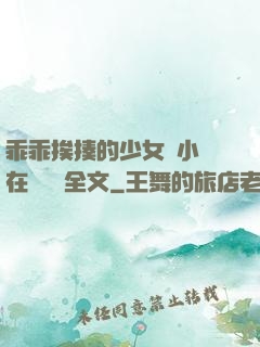 乖乖挨揍的少女們小說在線閱讀全文