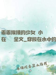 乖乖挨揍的少女們小說在線閱讀全文