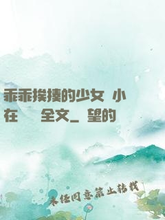 乖乖挨揍的少女們小說在線閱讀全文