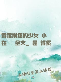 乖乖挨揍的少女們小說在線閱讀全文
