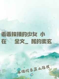 乖乖挨揍的少女們小說在線閱讀全文