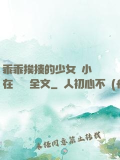 乖乖挨揍的少女們小說在線閱讀全文