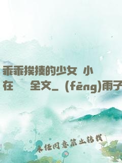 乖乖挨揍的少女們小說在線閱讀全文