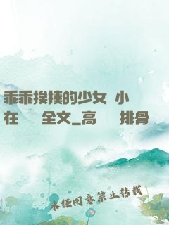 乖乖挨揍的少女們小說在線閱讀全文