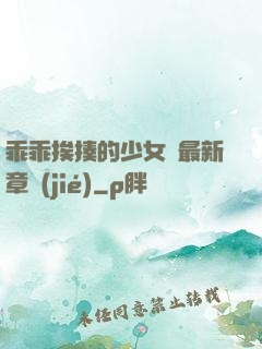 乖乖挨揍的少女們最新章節(jié)