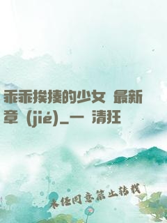 乖乖挨揍的少女們最新章節(jié)