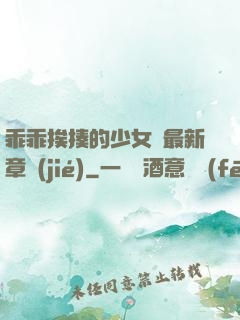 乖乖挨揍的少女們最新章節(jié)
