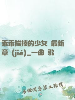 乖乖挨揍的少女們最新章節(jié)
