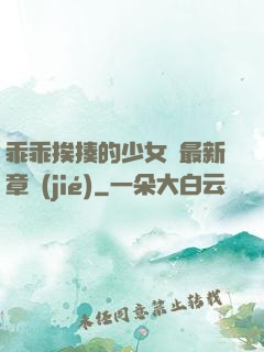 乖乖挨揍的少女們最新章節(jié)