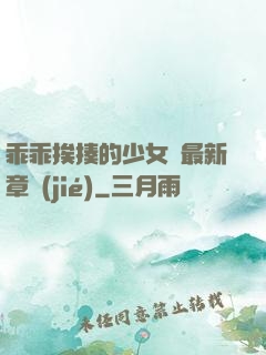 乖乖挨揍的少女們最新章節(jié)