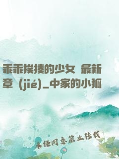 乖乖挨揍的少女們最新章節(jié)