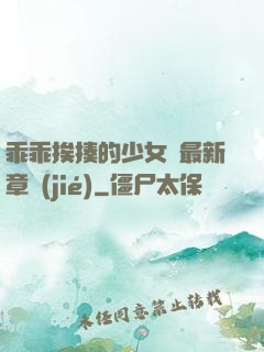 乖乖挨揍的少女們最新章節(jié)