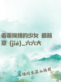 乖乖挨揍的少女們最新章節(jié)