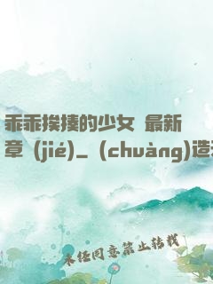 乖乖挨揍的少女們最新章節(jié)