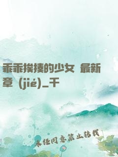 乖乖挨揍的少女們最新章節(jié)