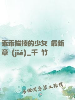 乖乖挨揍的少女們最新章節(jié)