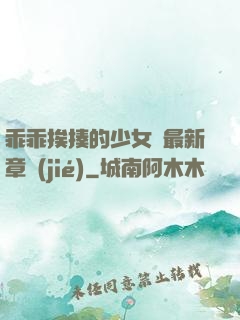 乖乖挨揍的少女們最新章節(jié)