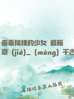 乖乖挨揍的少女們最新章節(jié)